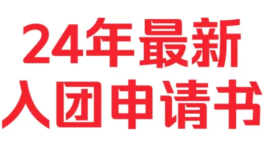 准大一新生or高中生请收藏这份入团申请书！24年最新入团申请书！～入团申请书初高中版➕大学生版