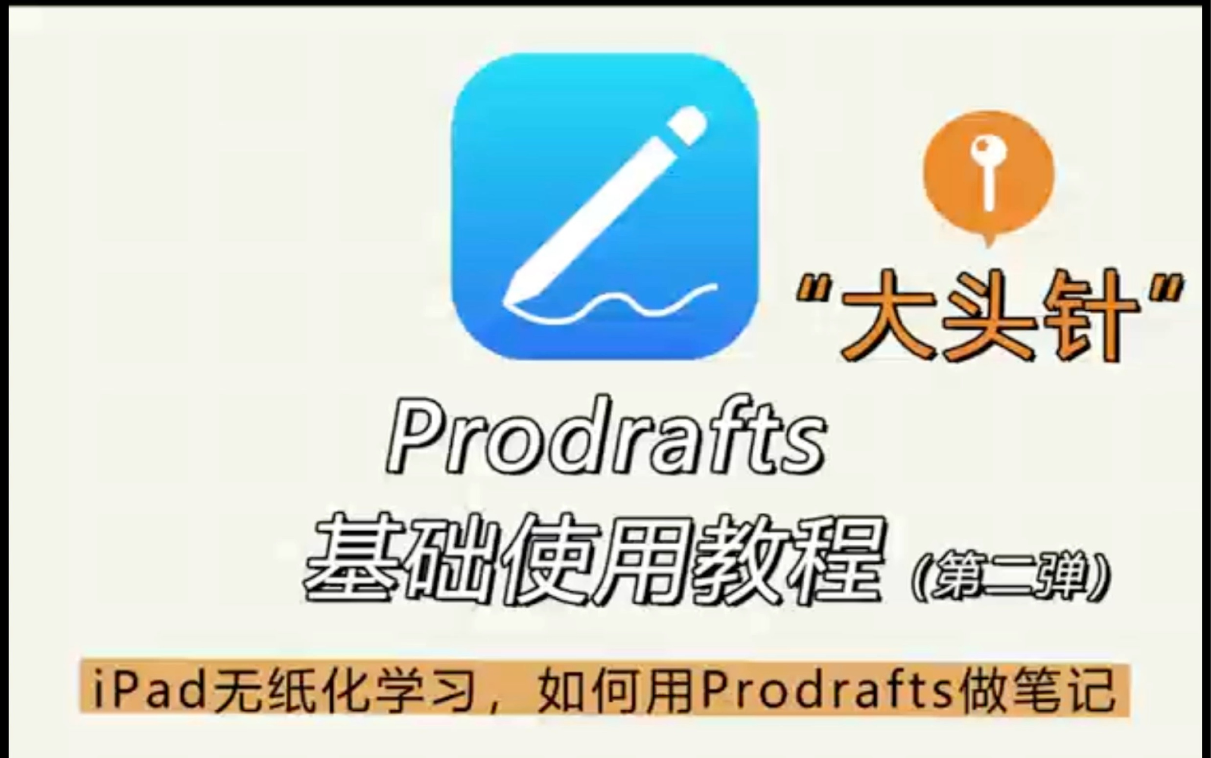 Prodrafts教程第二弹：大头针📍的使用