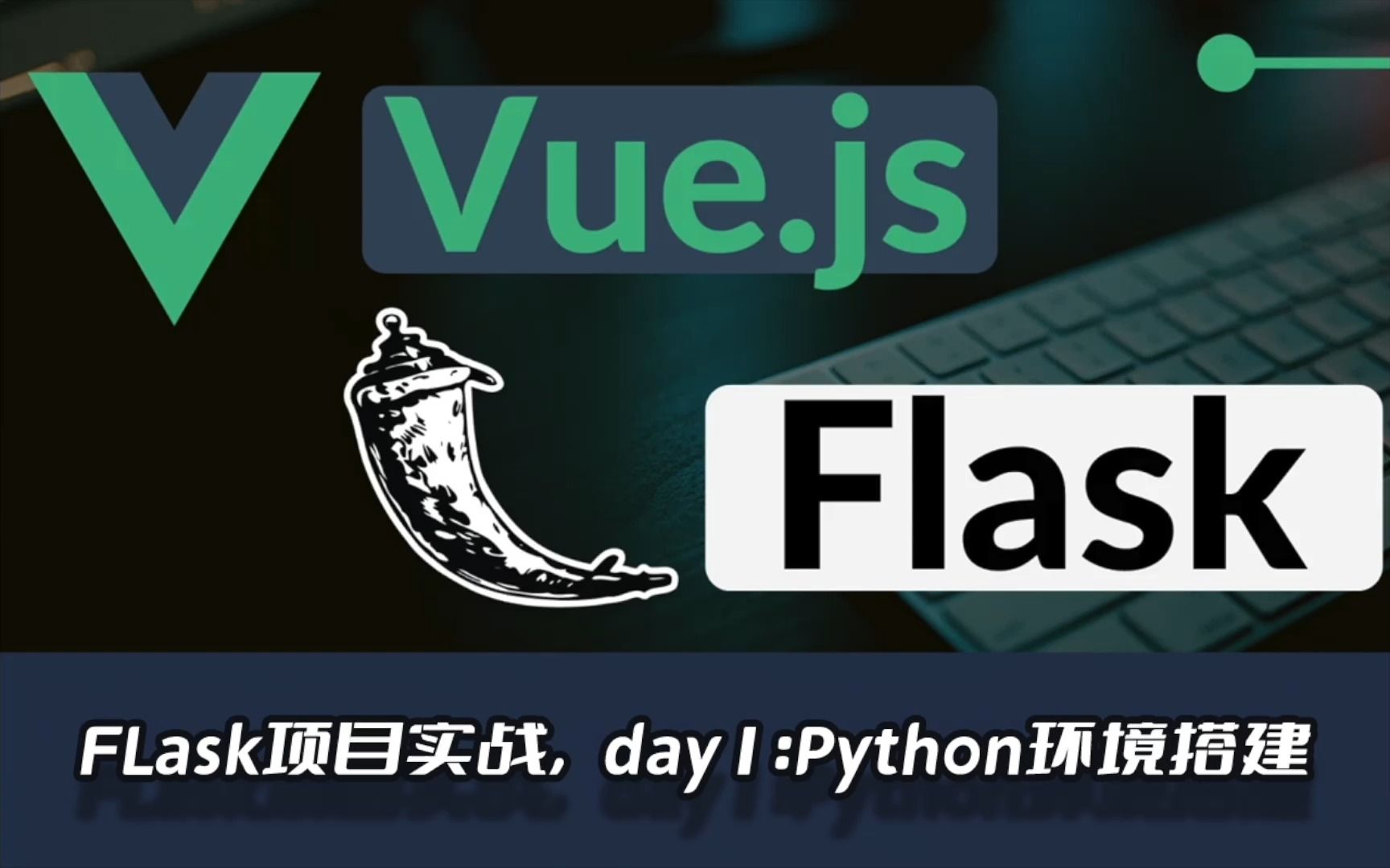 Flask2.1框架前后端分离项目(Vue.js3)Web开发实战系列教程,day1-Python3环境搭建