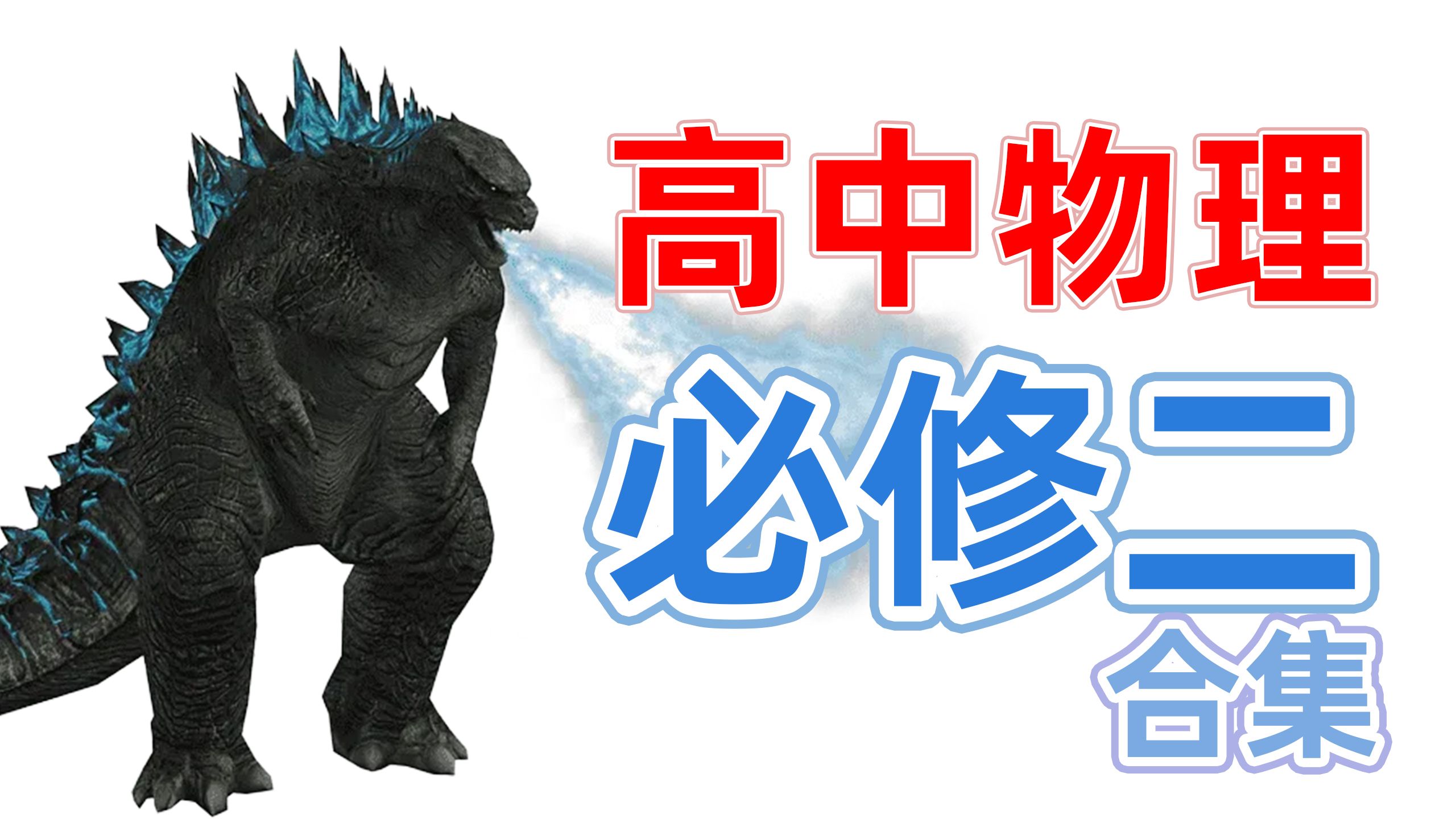 高中物理必修二基础与解法全集|0基础到精通，持续更新！