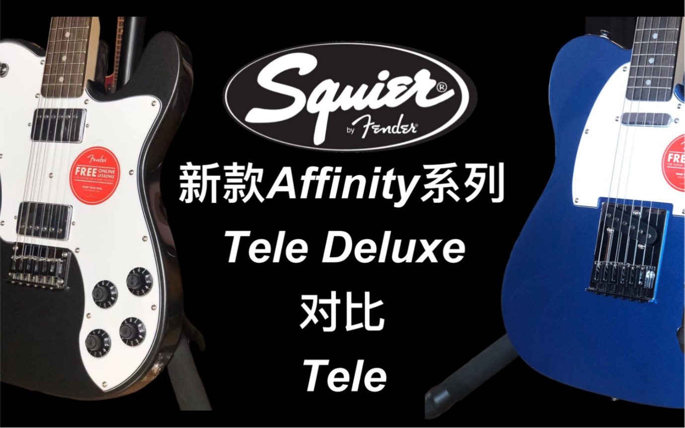 Fender/Squier Affinity的Tele Deluxe对比常规款Tele电吉他