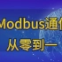 最适合电气工程师的Modbus协议讲解