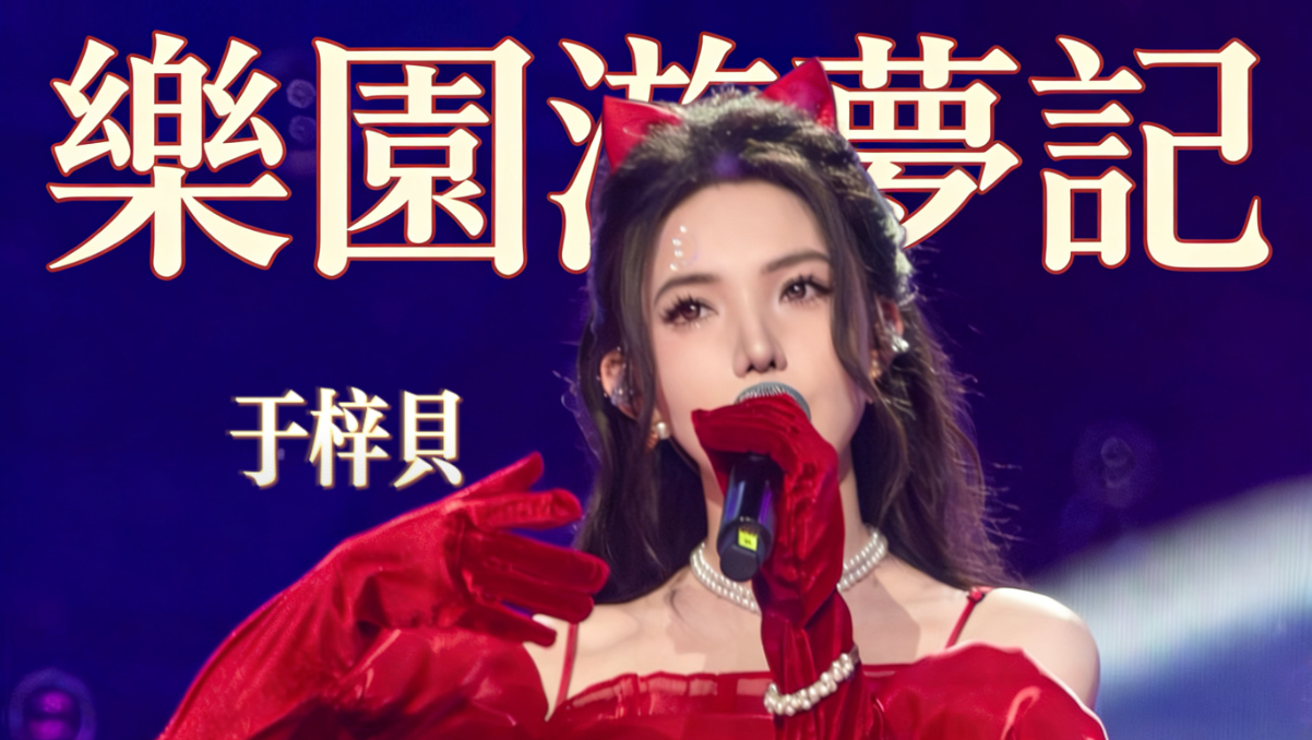 于梓贝「乐园游梦记」【绝区零FES2025官方舞台演出回顾】