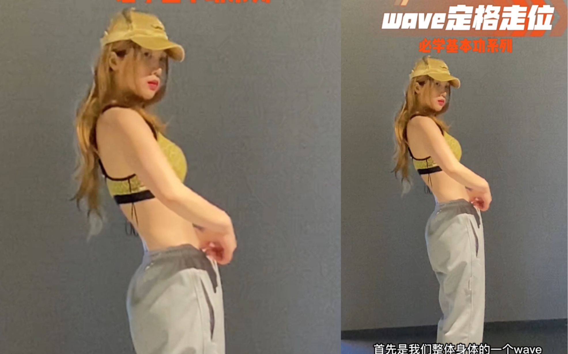 身体和脚各忙各的？边走边wave定格的细节 | So姐不瘦