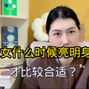 处女什么时候亮明身份，才比较合适
