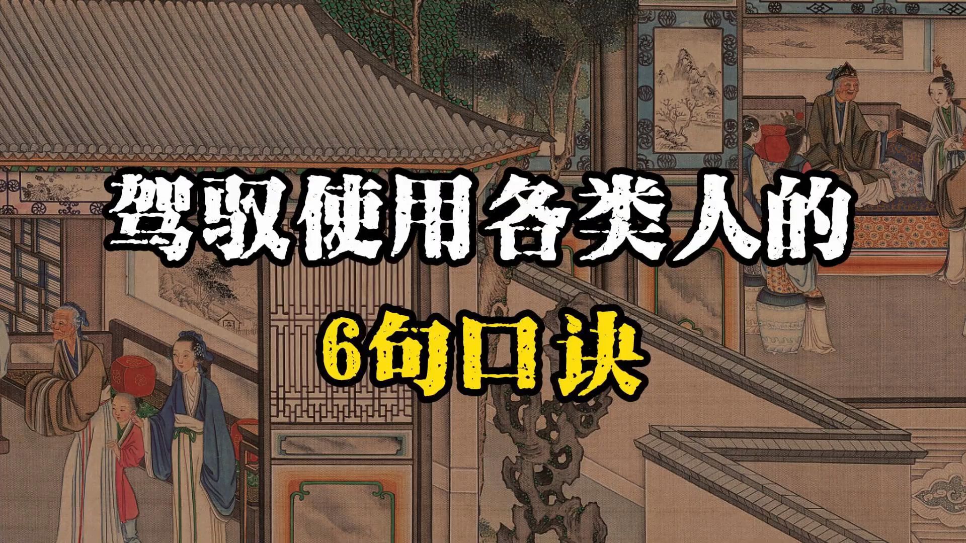 驾驭各类人的6句口诀：古人早就说透了人性的密码~ #识人术 #谋略智慧 #职场 #领导力 #人情世故 #智慧