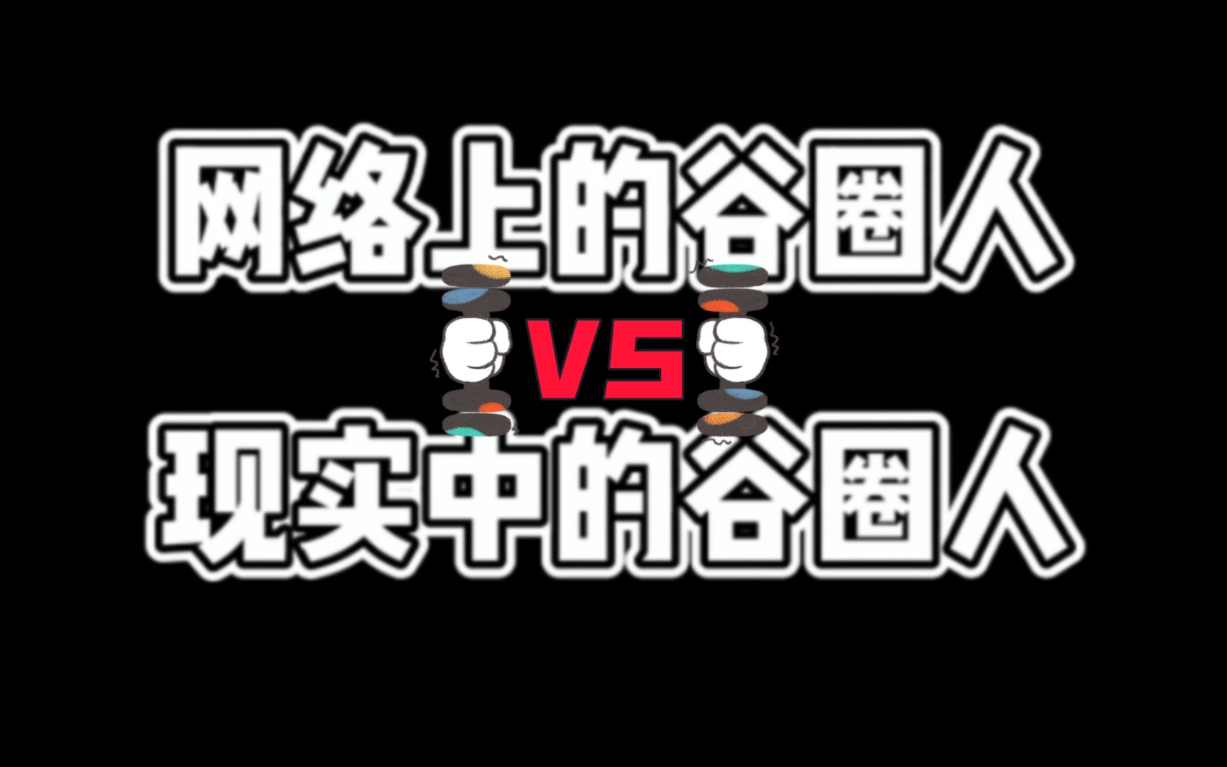 《谷圈人》网络版vs现实版_哔哩哔哩_bilibili