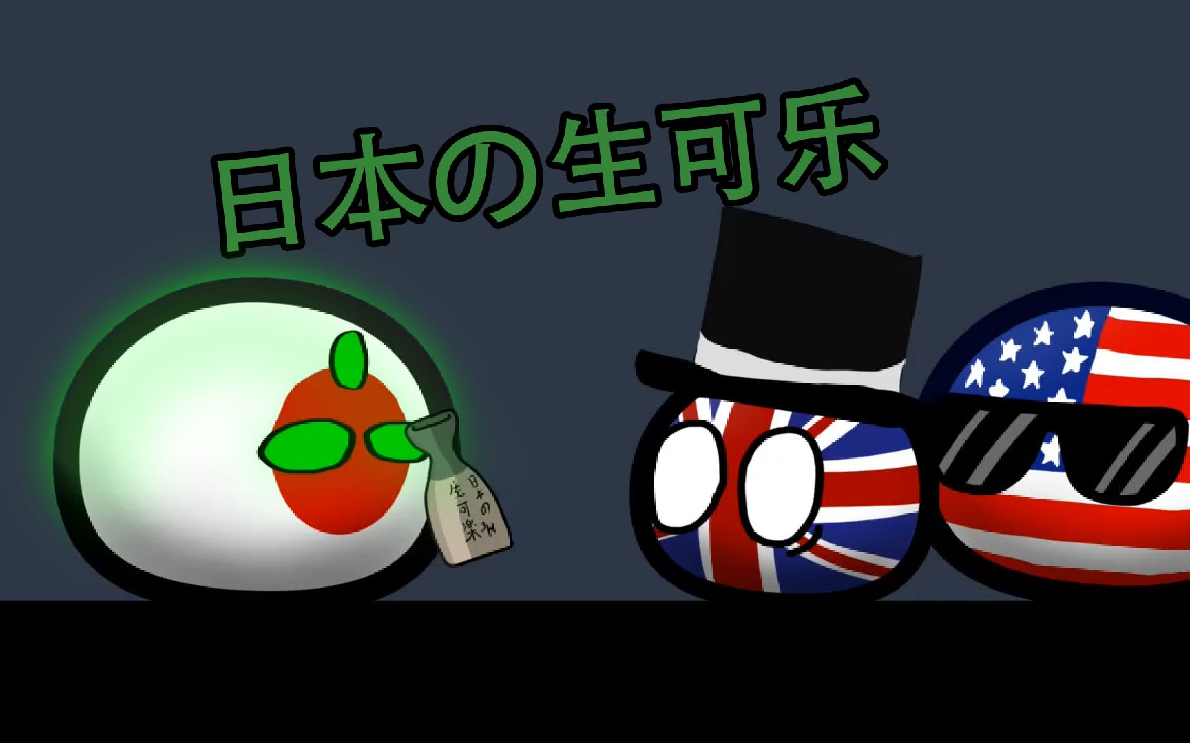 【波兰球】日本の生可乐