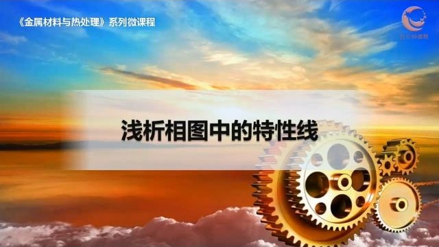 6浅析相图中的特性线