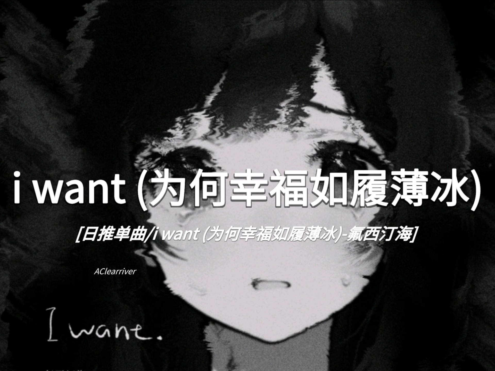 日推单曲|《i want (为何幸福如履薄冰)》- 氟西汀海