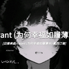 日推单曲|《i want (为何幸福如履薄冰)》- 氟西汀海