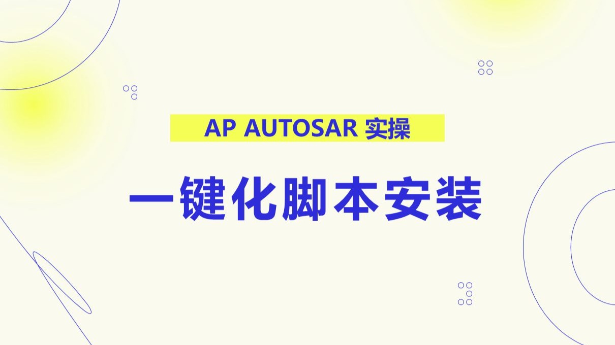 05 一键化脚本安装