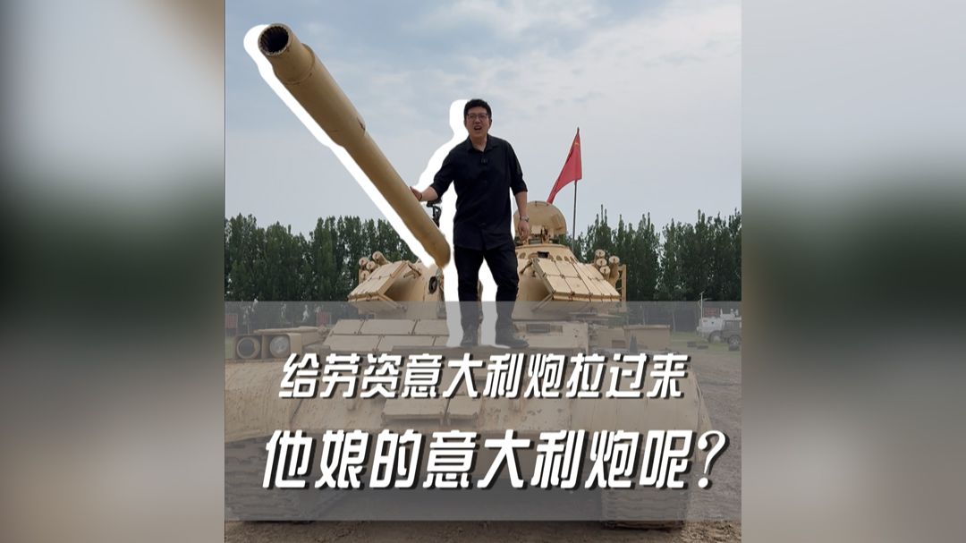 给劳资意大利炮拉过来!