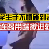 小学生的手不慎碰到老师，老师脚踢孩子后将其揪进教室教训