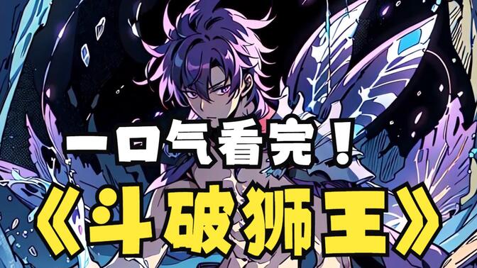 一口气看完【斗破狮王】穿越斗气大陆我竟然成了紫晶狮王，幸好觉醒多子多福系统，开局便拿下了云韵......