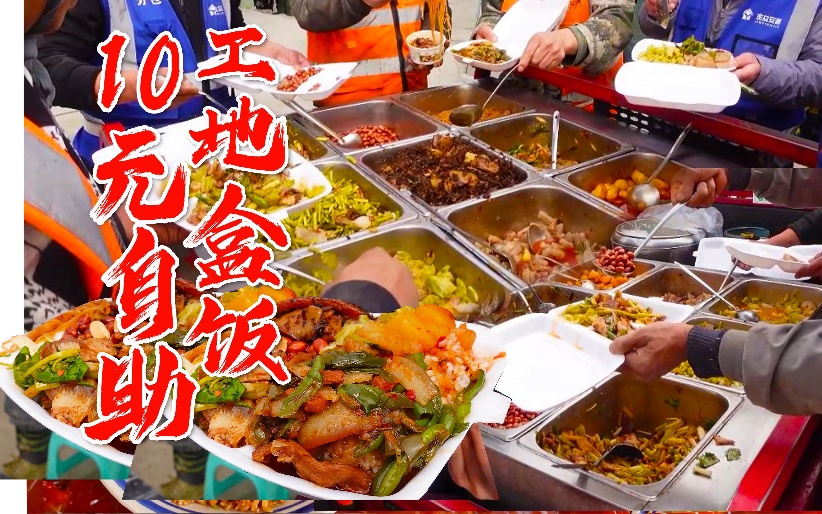 台州“打工人”盒饭 两碗饭两碗汤 只要十元！！ - 哔哩哔哩