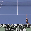 萨巴伦卡的发球该如何接，军师可有良策？ #萨巴伦卡