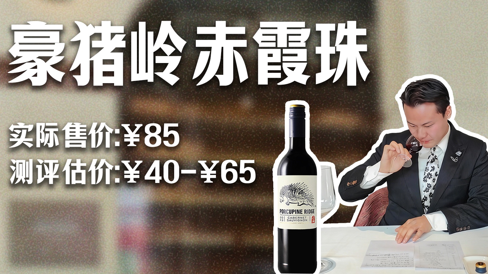 侍酒师真实测评：60分的宝富豪猪岭赤霞珠～