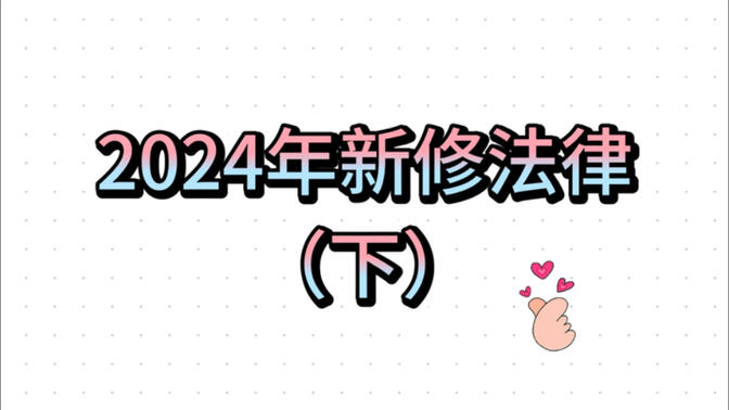 2024年新修法律（下） - 民事诉讼法，公司法，统计法，会计法，粮食安全保障法，关税法，未成年人保护法，慈善法