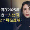 如何在2025年打造一人公司 (12个月极速版) | Ruri Ohama | 中英双语字幕