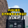 PUBG提示反作弊服务未正常运行怎么解决
