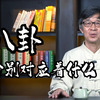八卦的八个卦象，分别对应着什么？学会这个方法，你也能看懂八卦
