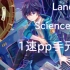 【Lanota】Science-kun 1速手元