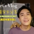 ??全英Vlog｜我是如何考进泰国最高学府的？