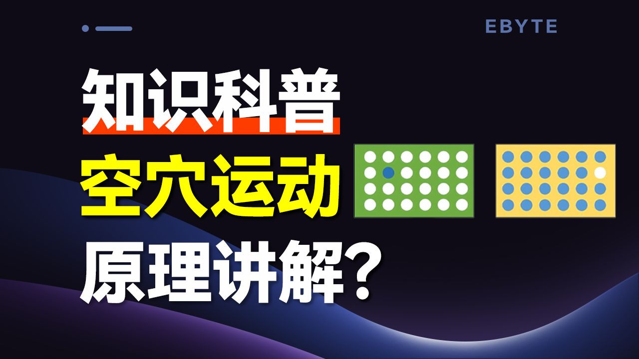 空穴运动是什么？电子的 “空位” 在玩 “反向走位”？涨知识了！
