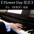 Flower Day 花日