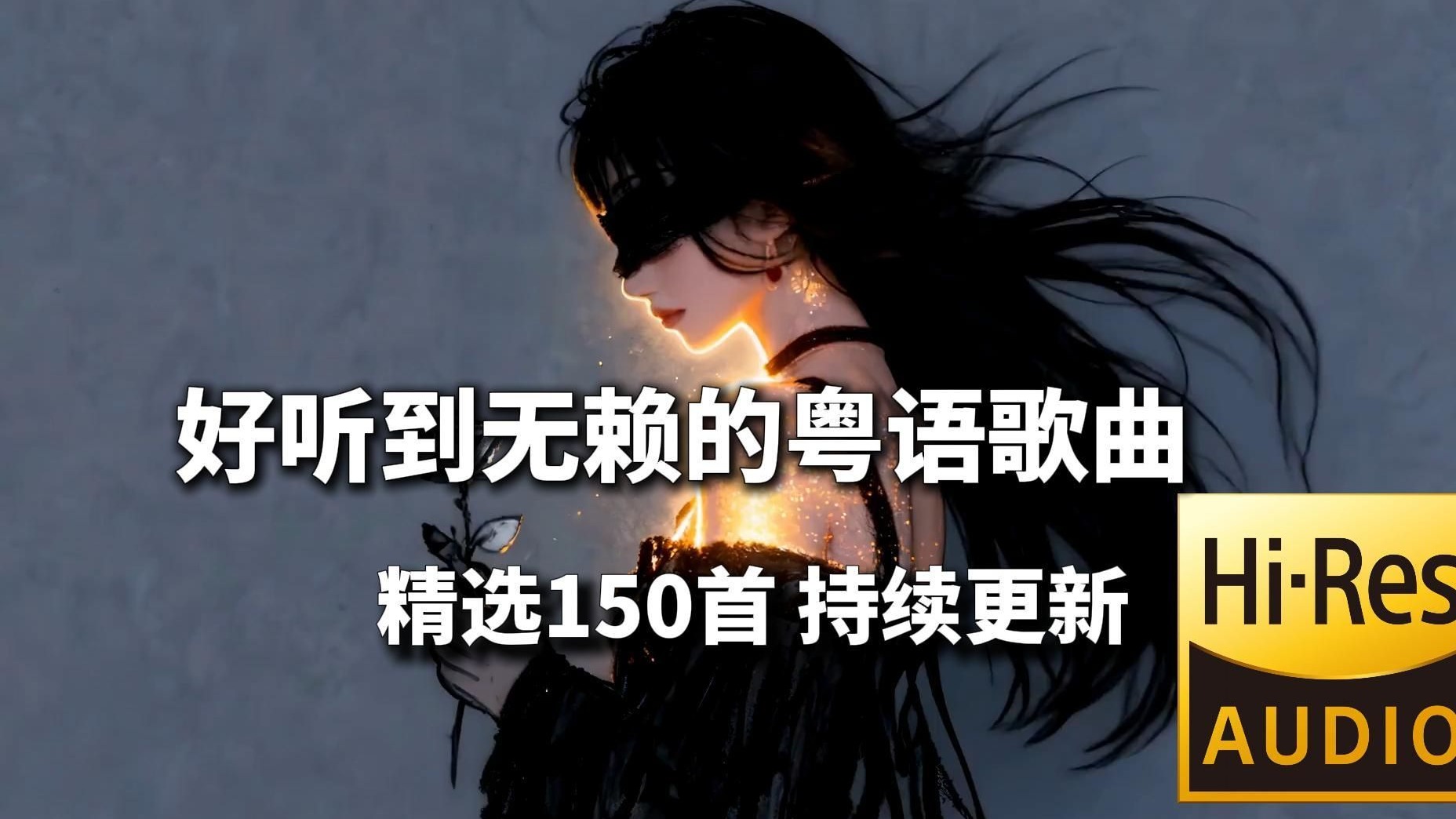 【Hi-Res无损音质】好听到耳朵怀孕的粤语歌曲合集（只选收藏量最高的单曲）每一首都必在你的歌单里！