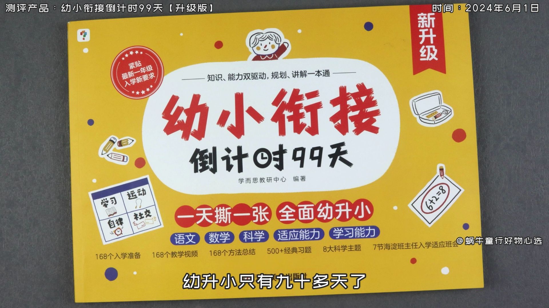 测评：学而思《幼小衔接》升级版。九月份上小学，每天撕一页做一页，99天全面“幼小衔接”训练，学而思升级版《幼小衔接倒计时99天》