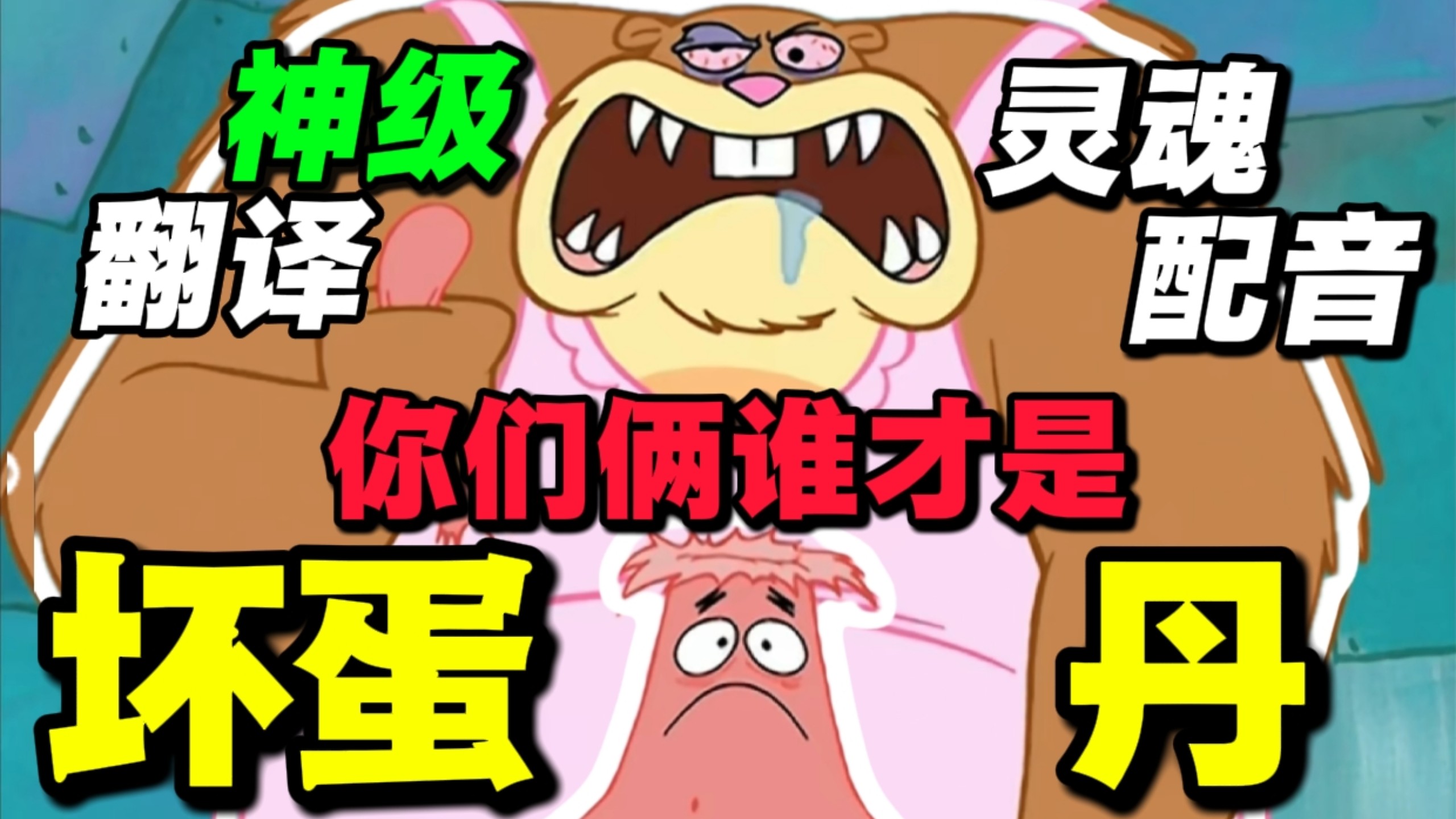 笑不活了！派大星最享福的一集！从“坏蛋丹”看老版海绵宝宝央配+翻译如何青出于蓝而胜于蓝
