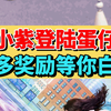 代言人杨紫2月2日携福上岛，超多奖励等你白嫖