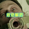 暗黑童话《救命解药》配方居然要用鳝鱼灌肠、榨R油