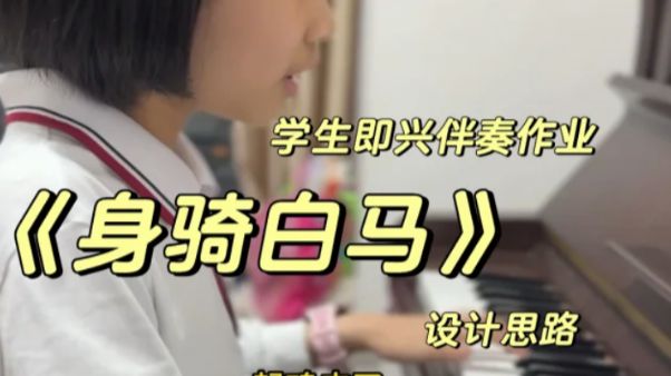 学生编的伴奏作业 ｜鸡皮起一地