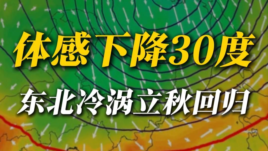 东北冷涡真权威，体感50度暴降到20度