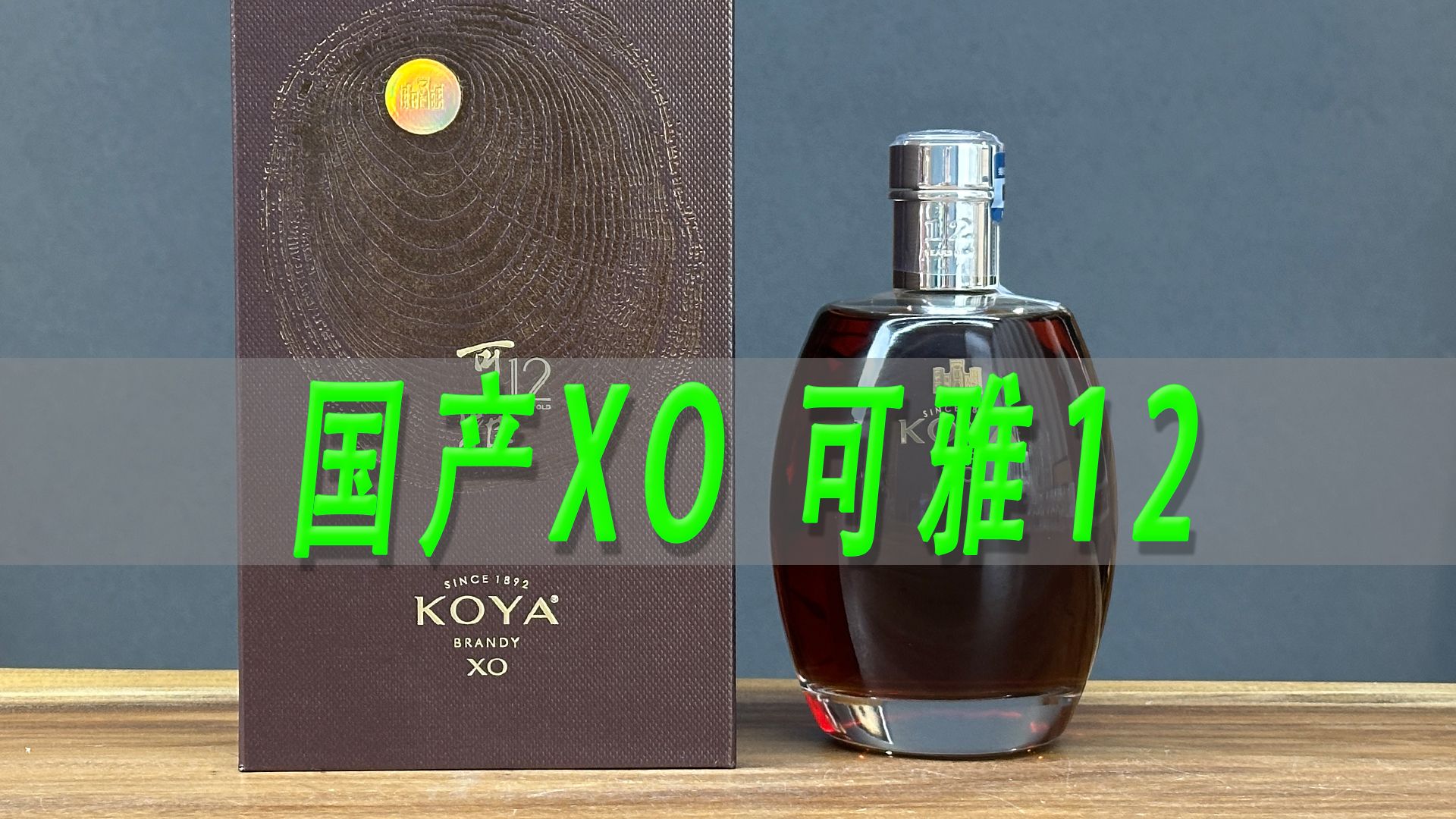 国产XO现在啥水平?张裕白兰地可雅12对比马爹利XO-一波说酒-一波说酒-哔哩哔哩视频