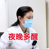 夜晚多醒，睡2个小时就会醒来，专家告诉你该如何治疗