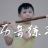 小学生的竹笛历音练习