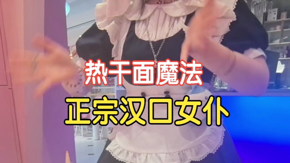 武汉女仆就是有力气，念个咒语给我干力竭了