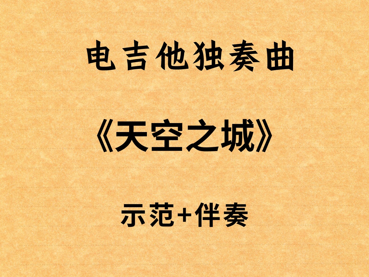 天空之城吉他独奏曲