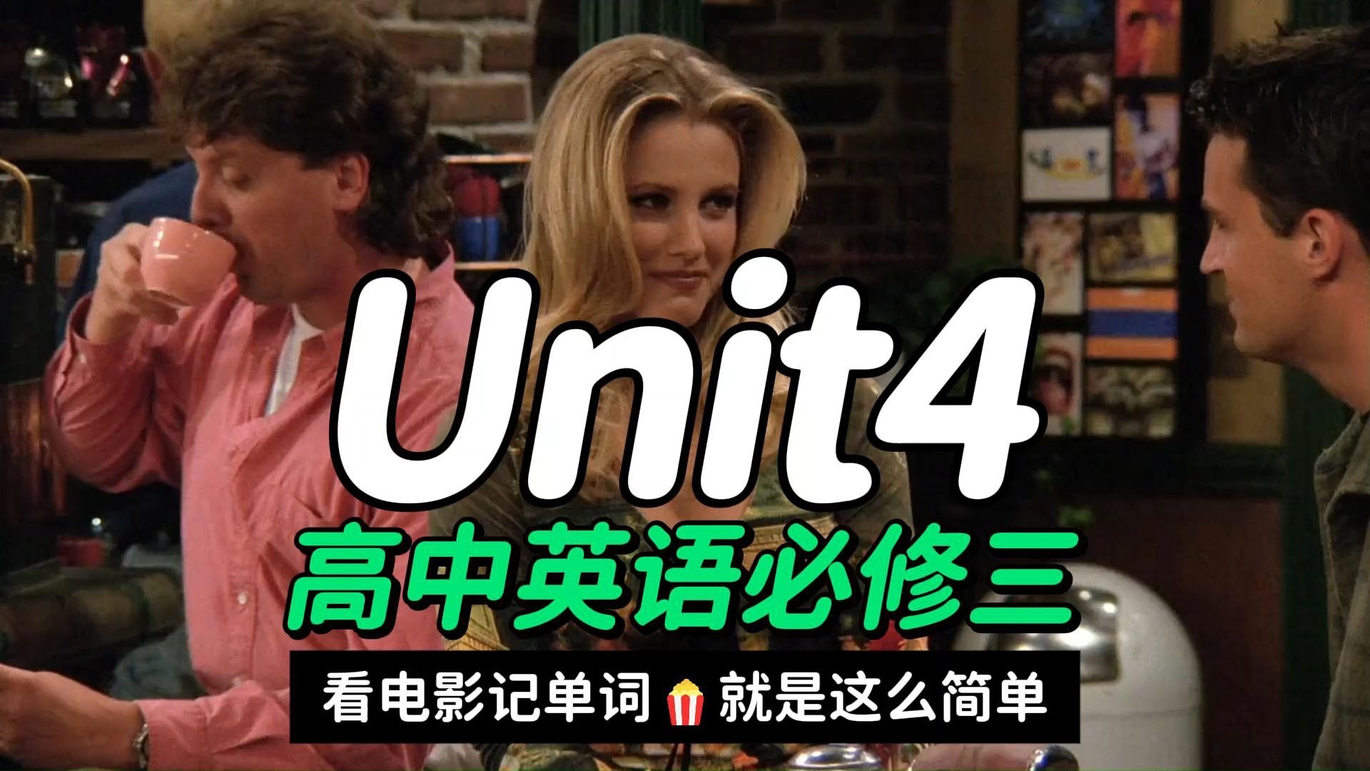高一英语必修三Unit4单词助记视频-看电影背单词,就是这么简单