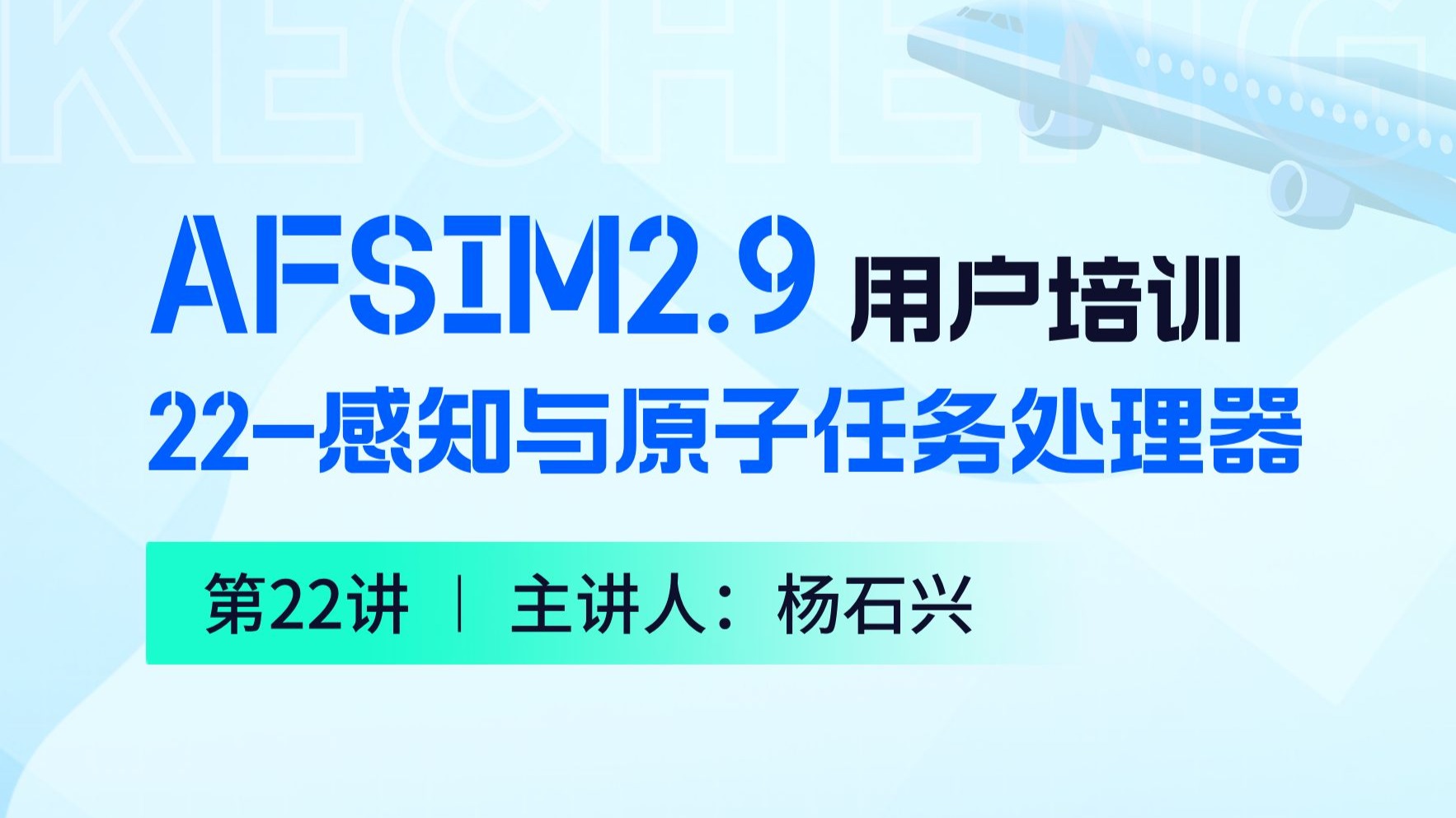 【第22讲】AFSIM用户培训_22感知与原子任务处理器