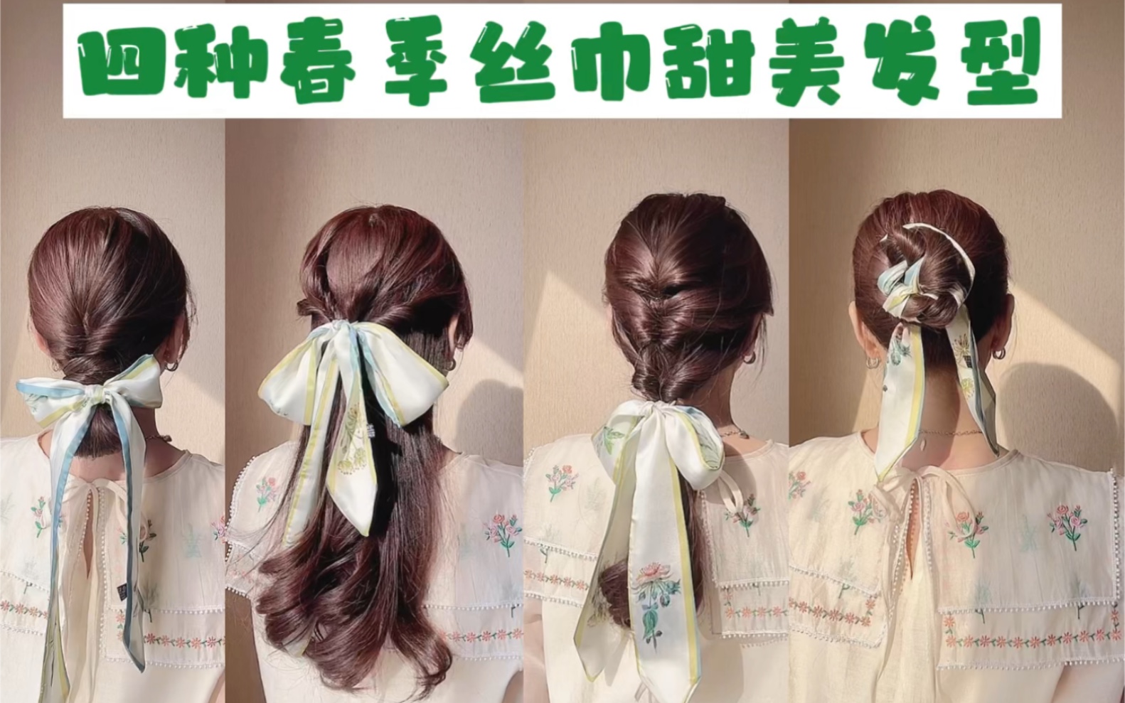 四种春季丝巾甜美发型