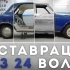 翻新修复GAZ-24伏尔加轿车