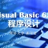 Visual Basic 6.0 程序设计 VB