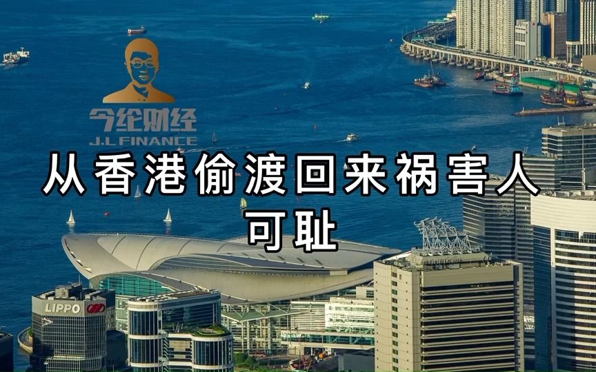 从香港偷渡回来祸害人可耻