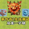 【部落冲突】新版本传奇1测试！新装备新工程器好用不？_游戏热门视频