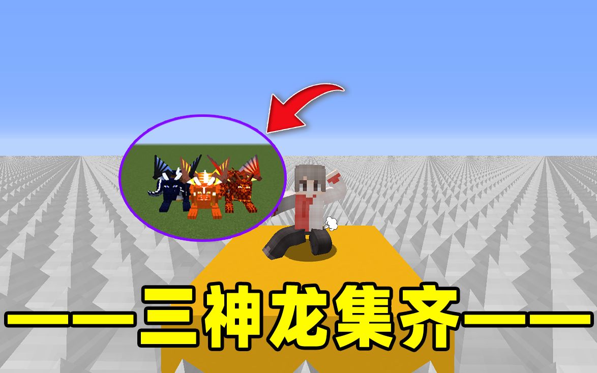 我的世界地刺生存第五十一期:三龙破壳诞生,超炫酷的神龙降临!